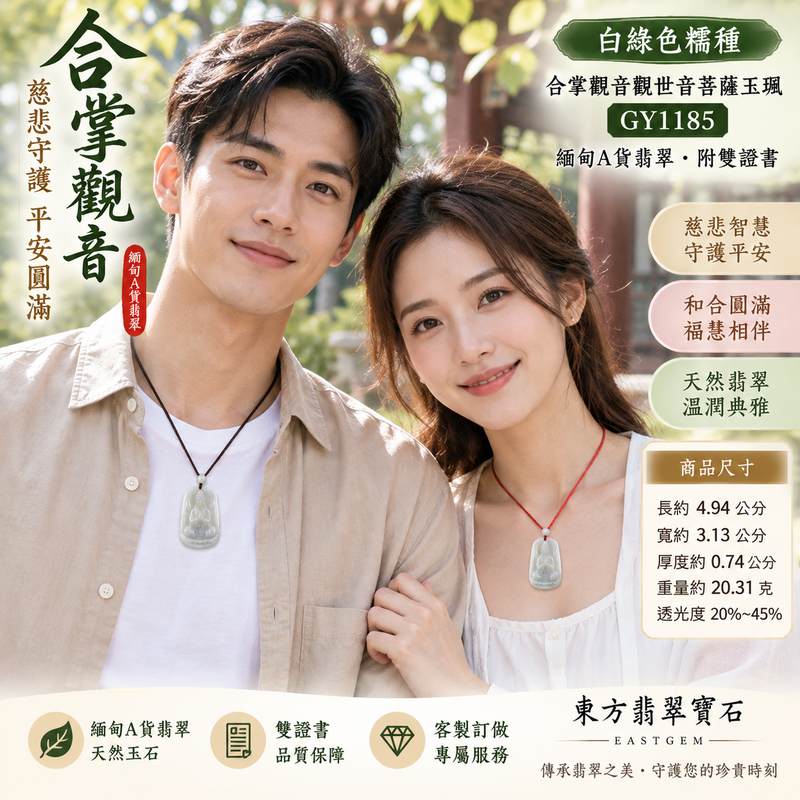 (已出售勿下標,可訂做)白綠色糯種合掌觀音觀世音菩薩玉珮 I 慈悲守護平安圓滿祝福 GY1185 溫潤白綠色澤合掌造型寓意祥和安定 I 緬甸A貨翡翠觀音玉珮附雙證書 I 東方翡翠寶石天然玉石雕刻收藏送禮自用皆宜祈願順心如意福慧圓滿傳統玉文化吉祥佩飾2 (已出售勿下標,可訂做)白綠色糯種合掌觀音觀世音菩薩玉珮 I 慈悲守護平安圓滿祝福 GY1185 溫潤白綠色澤合掌造型寓意祥和安定 I 緬甸A貨翡翠觀音玉珮附雙證書 I 東方翡翠寶石天然玉石雕刻收藏送禮自用皆宜祈願順心如意福慧圓滿傳統玉文化吉祥佩飾2