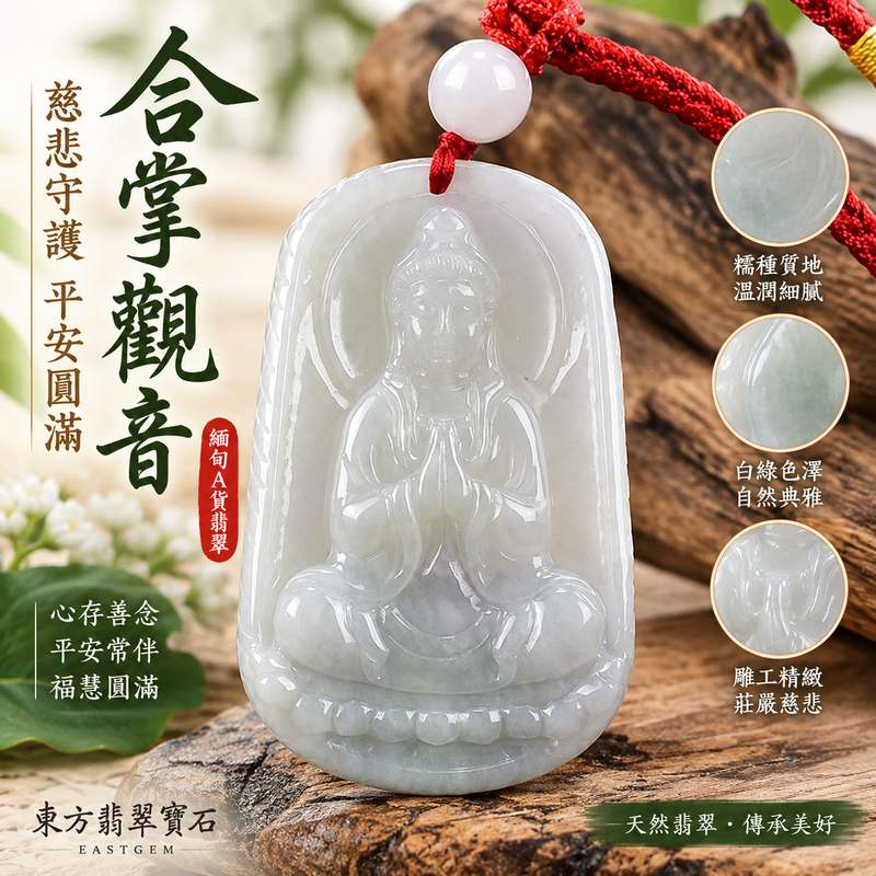 (已出售勿下標,可訂做)白綠色糯種合掌觀音觀世音菩薩玉珮 I 慈悲守護平安圓滿祝福 GY1185 溫潤白綠色澤合掌造型寓意祥和安定 I 緬甸A貨翡翠觀音玉珮附雙證書 I 東方翡翠寶石天然玉石雕刻收藏送禮自用皆宜祈願順心如意福慧圓滿傳統玉文化吉祥佩飾1 (已出售勿下標,可訂做)白綠色糯種合掌觀音觀世音菩薩玉珮 I 慈悲守護平安圓滿祝福 GY1185 溫潤白綠色澤合掌造型寓意祥和安定 I 緬甸A貨翡翠觀音玉珮附雙證書 I 東方翡翠寶石天然玉石雕刻收藏送禮自用皆宜祈願順心如意福慧圓滿傳統玉文化吉祥佩飾1