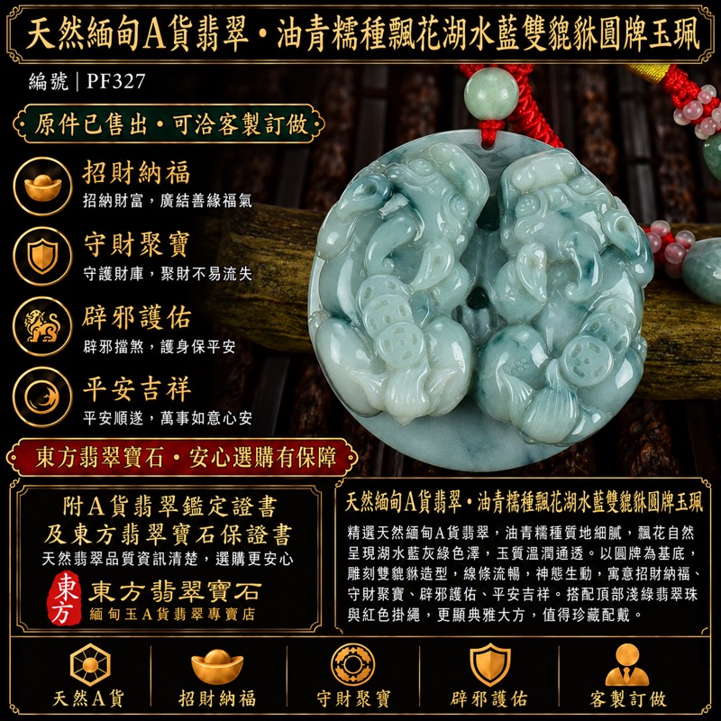 天然緬甸A貨翡翠・油青糯種帶飄花帶湖水藍貔貅錢幣項鍊玉珮｜招財進寶・守財納福・辟邪護佑・平安吉祥｜PF327｜附翡翠鑑定證書及東方翡翠寶石保證書｜已售出・可客製訂做