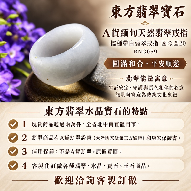 A貨緬甸天然翡翠戒指|糯種帶白翡翠戒指 國際圍20|白色玉韻清雅 簡潔素淨 自然玉石質感 百搭圓戒呈現含蓄之美|寓意圓滿和合、平安順遂、吉祥如意、福氣常伴、情緣長久|翡翠玉戒 版指戒 結婚戒指 男女對戒 情侶對戒|可客製訂做翡翠戒指、吊墜、玉珮、項鍊|RNG059|附A貨翡翠雙證書1 A貨緬甸天然翡翠戒指|糯種帶白翡翠戒指 國際圍20|白色玉韻清雅 簡潔素淨 自然玉石質感 百搭圓戒呈現含蓄之美|寓意圓滿和合、平安順遂、吉祥如意、福氣常伴、情緣長久|翡翠玉戒 版指戒 結婚戒指 男女對戒 情侶對戒|可客製訂做翡翠戒指、吊墜、玉珮、項鍊|RNG059|附A貨翡翠雙證書1