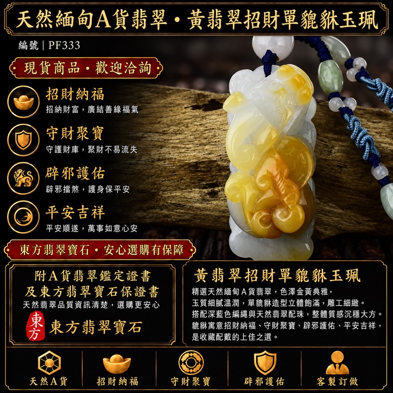 天然緬甸A貨翡翠・糯種帶黃翡飛天霸王貔貅項鍊玉珮|招財進寶・守財納福・辟邪護佑・平安吉祥|PF328|附翡翠鑑定證書及東方翡翠寶石保證書|可客製訂做 天然緬甸A貨翡翠・糯種帶黃翡飛天霸王貔貅項鍊玉珮|招財進寶・守財納福・辟邪護佑・平安吉祥|PF328|附翡翠鑑定證書及東方翡翠寶石保證書|可客製訂做