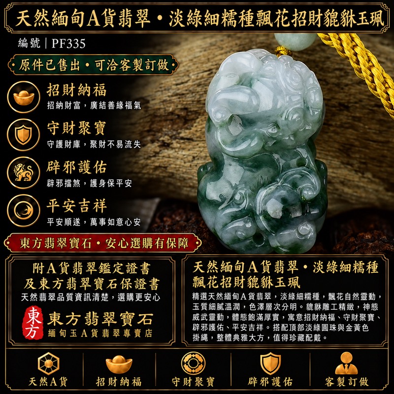 天然緬甸A貨翡翠・淡綠色細糯種帶飄花貔貅項鍊玉珮｜招財進寶・守財納福・辟邪護佑・平安吉祥｜PF335｜附翡翠鑑定證書及東方翡翠寶石保證書｜已售出・可客製訂做