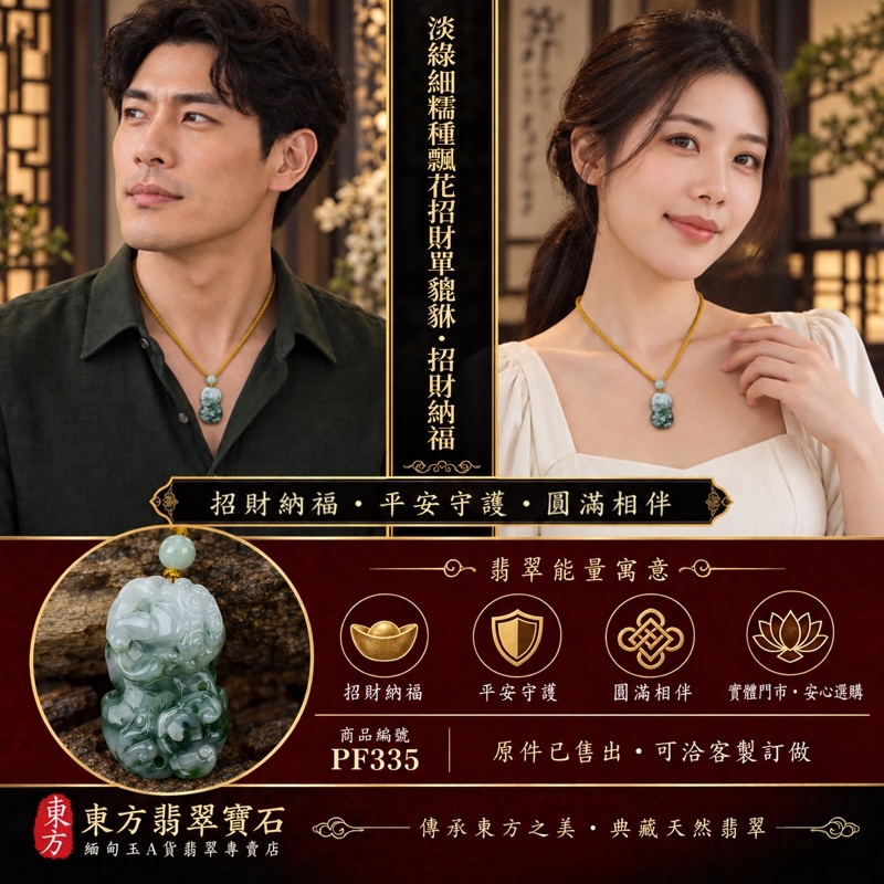 天然緬甸A貨翡翠・淡綠色細糯種帶飄花貔貅項鍊玉珮｜招財進寶・守財納福・辟邪護佑・平安吉祥｜PF335｜附翡翠鑑定證書及東方翡翠寶石保證書｜已售出・可客製訂做
