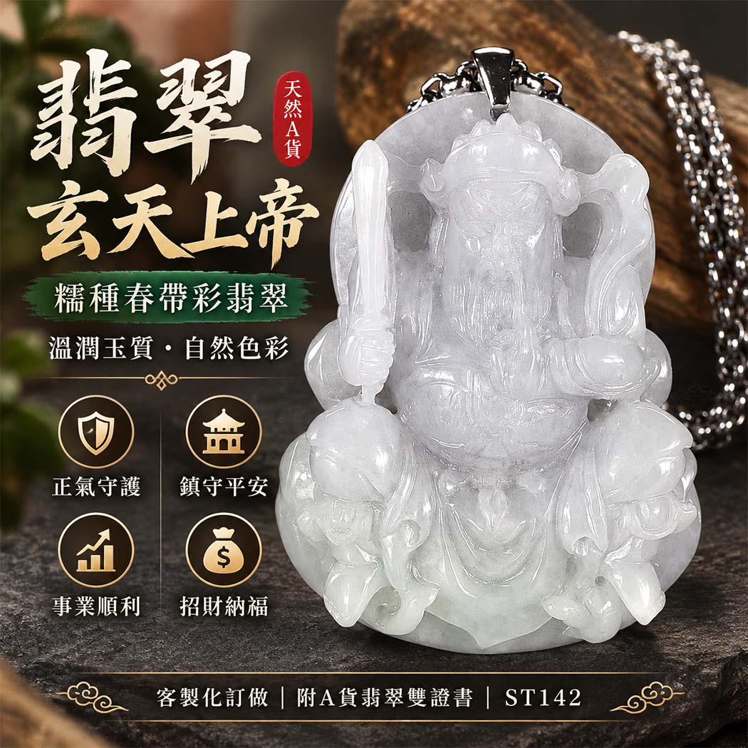 翡翠玄天上帝項鍊玉珮|天然A貨翡翠玄天上帝牌|糯種春帶彩色翡翠玄天上帝玉珮|緬甸玉玄天上帝玉墜・玄天上帝吊墜・翡翠玉珮・翡翠項鍊|春帶彩自然色彩特色・糯種溫潤玉質特色|象徵正氣守護、鎮守平安、事業順利、招財納福、貴人相助|客製化訂做各式翡翠玄天上帝吊墜玉珮項鍊|附A貨翡翠雙證書|ST142 翡翠玄天上帝項鍊玉珮|天然A貨翡翠玄天上帝牌|糯種春帶彩色翡翠玄天上帝玉珮|緬甸玉玄天上帝玉墜・玄天上帝吊墜・翡翠玉珮・翡翠項鍊|春帶彩自然色彩特色・糯種溫潤玉質特色|象徵正氣守護、鎮守平安、事業順利、招財納福、貴人相助|客製化訂做各式翡翠玄天上帝吊墜玉珮項鍊|附A貨翡翠雙證書|ST142