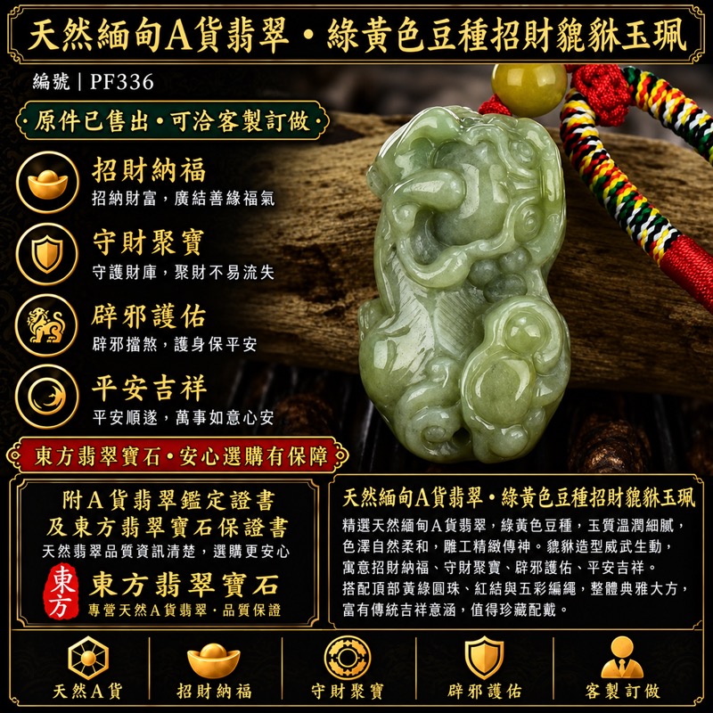天然緬甸A貨翡翠・綠黃色豆種招財貔貅聚寶平安項鍊玉珮｜招財進寶・守財納福・聚寶納財・平安吉祥｜PF336｜附翡翠鑑定證書及東方翡翠寶石保證書｜已售出・可客製訂做