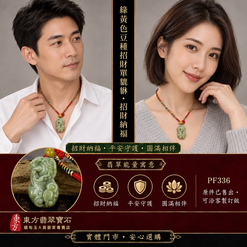 天然緬甸A貨翡翠・綠黃色豆種招財貔貅聚寶平安項鍊玉珮｜招財進寶・守財納福・聚寶納財・平安吉祥｜PF336｜附翡翠鑑定證書及東方翡翠寶石保證書｜已售出・可客製訂做