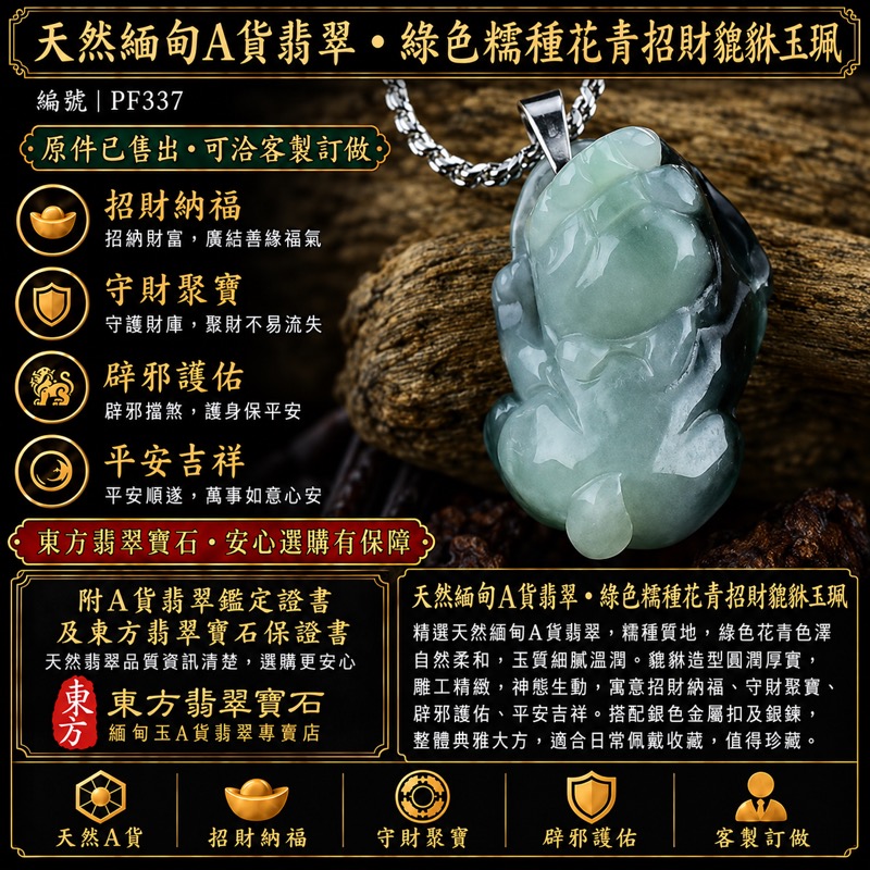天然緬甸A貨翡翠・綠色糯種花青招財貔貅辟邪護佑項鍊玉珮｜招財進寶・守財納福・辟邪護佑・平安吉祥｜PF337｜附翡翠鑑定證書及東方翡翠寶石保證書｜已售出・可客製訂做
