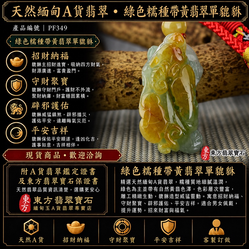 天然緬甸A貨翡翠・綠色糯種帶黃翡翠貔貅項鍊玉珮|單貔貅招財進寶・守財納福・辟邪護佑・平安吉祥|PF349|附翡翠鑑定證書及東方翡翠寶石保證書|可客製訂做 天然緬甸A貨翡翠・綠色糯種帶黃翡翠貔貅項鍊玉珮|單貔貅招財進寶・守財納福・辟邪護佑・平安吉祥|PF349|附翡翠鑑定證書及東方翡翠寶石保證書|可客製訂做