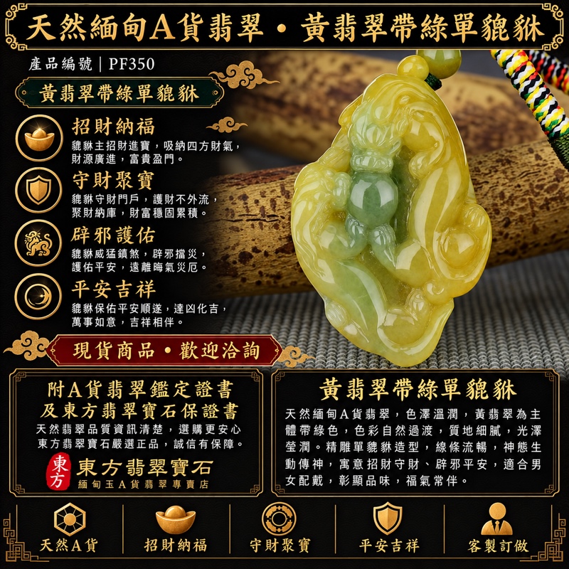 天然緬甸A貨翡翠・黃翡翠帶綠貔貅項鍊玉珮|單貔貅招財進寶・守財納福・辟邪護佑・平安吉祥|PF350|附翡翠鑑定證書及東方翡翠寶石保證書|可客製訂做 天然緬甸A貨翡翠・黃翡翠帶綠貔貅項鍊玉珮|單貔貅招財進寶・守財納福・辟邪護佑・平安吉祥|PF350|附翡翠鑑定證書及東方翡翠寶石保證書|可客製訂做