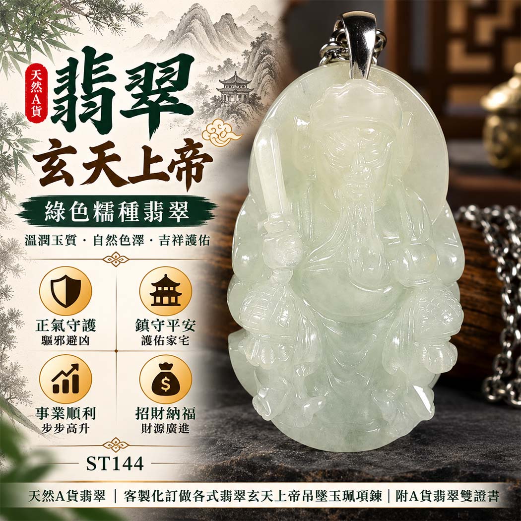 翡翠玄天上帝項鍊玉珮|天然A貨翡翠玄天上帝牌|綠色糯種翡翠玄天上帝玉珮|緬甸玉玄天上帝玉墜・玄天上帝吊墜・翡翠玉珮・翡翠項鍊|綠色自然色澤特色・糯種溫潤玉質特色|象徵正氣守護、鎮守平安、事業順利、招財納福、貴人相助|客製化訂做各式翡翠玄天上帝吊墜玉珮項鍊|附A貨翡翠雙證書|ST144 翡翠玄天上帝項鍊玉珮|天然A貨翡翠玄天上帝牌|綠色糯種翡翠玄天上帝玉珮|緬甸玉玄天上帝玉墜・玄天上帝吊墜・翡翠玉珮・翡翠項鍊|綠色自然色澤特色・糯種溫潤玉質特色|象徵正氣守護、鎮守平安、事業順利、招財納福、貴人相助|客製化訂做各式翡翠玄天上帝吊墜玉珮項鍊|附A貨翡翠雙證書|ST144