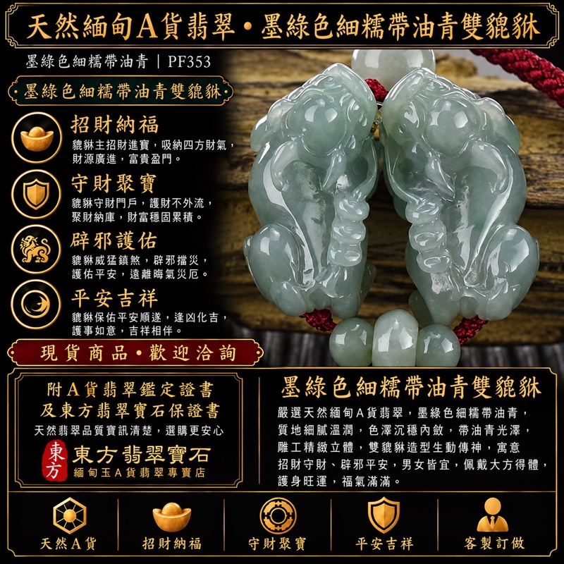 天然緬甸A貨翡翠・墨綠色細糯帶油青貔貅項鍊玉珮｜雙貔貅招財進寶・守財納福・辟邪護佑・平安吉祥｜PF353｜附翡翠鑑定證書及東方翡翠寶石保證書｜可客製訂做