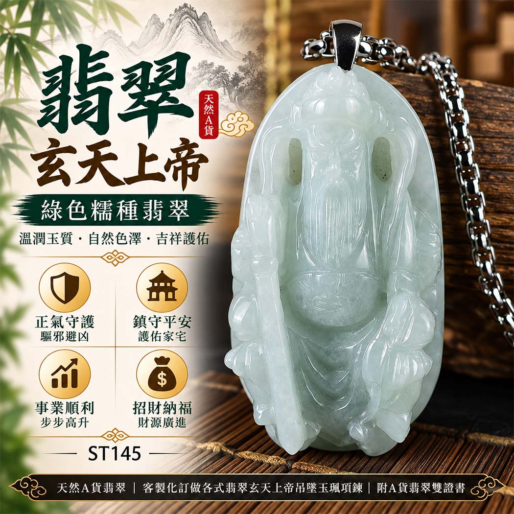 翡翠玄天上帝項鍊玉珮｜天然A貨翡翠玄天上帝牌｜綠色糯種翡翠玄天上帝玉珮｜緬甸玉玄天上帝玉墜・玄天上帝吊墜・翡翠玉珮・翡翠項鍊｜綠色自然色澤特色・糯種溫潤玉質特色｜象徵正氣守護、鎮守平安、事業順利、招財納福、貴人相助｜客製化訂做各式翡翠玄天上帝吊墜玉珮項鍊｜附A貨翡翠雙證書｜ST145
