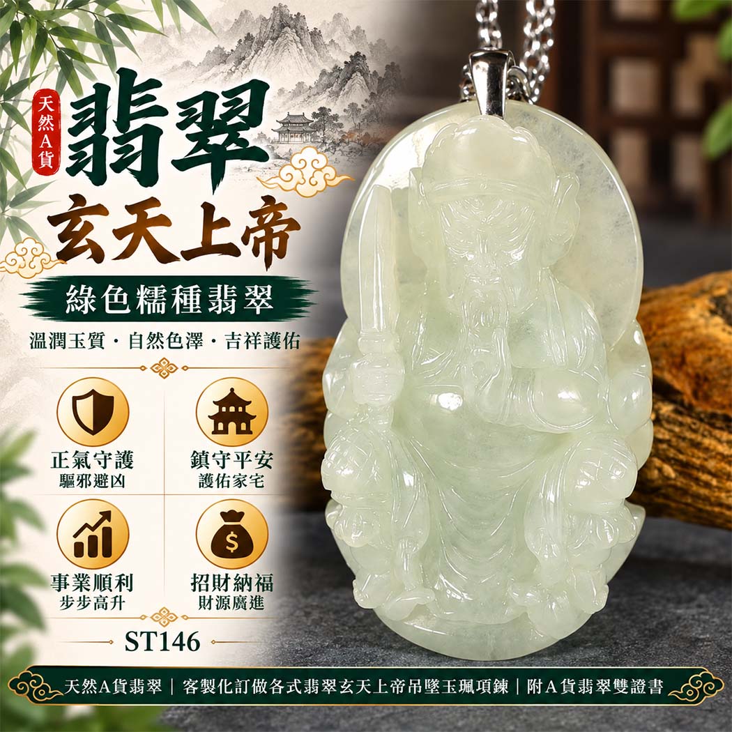 翡翠玄天上帝項鍊玉珮|天然A貨翡翠玄天上帝牌|綠色糯種翡翠玄天上帝玉珮|緬甸玉玄天上帝玉墜・玄天上帝吊墜・翡翠玉珮・翡翠項鍊|綠色自然色澤特色・糯種溫潤玉質特色|象徵正氣守護、鎮守平安、事業順利、招財納福、貴人相助|客製化訂做各式翡翠玄天上帝吊墜玉珮項鍊|附A貨翡翠雙證書|ST146 翡翠玄天上帝項鍊玉珮|天然A貨翡翠玄天上帝牌|綠色糯種翡翠玄天上帝玉珮|緬甸玉玄天上帝玉墜・玄天上帝吊墜・翡翠玉珮・翡翠項鍊|綠色自然色澤特色・糯種溫潤玉質特色|象徵正氣守護、鎮守平安、事業順利、招財納福、貴人相助|客製化訂做各式翡翠玄天上帝吊墜玉珮項鍊|附A貨翡翠雙證書|ST146