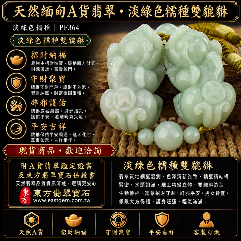 天然緬甸A貨翡翠・淡綠色糯種貔貅項鍊玉珮|雙貔貅招財進寶・守財納福・辟邪護佑・平安吉祥|PF364|附翡翠鑑定證書及東方翡翠寶石保證書|可客製訂做 天然緬甸A貨翡翠・淡綠色糯種貔貅項鍊玉珮|雙貔貅招財進寶・守財納福・辟邪護佑・平安吉祥|PF364|附翡翠鑑定證書及東方翡翠寶石保證書|可客製訂做