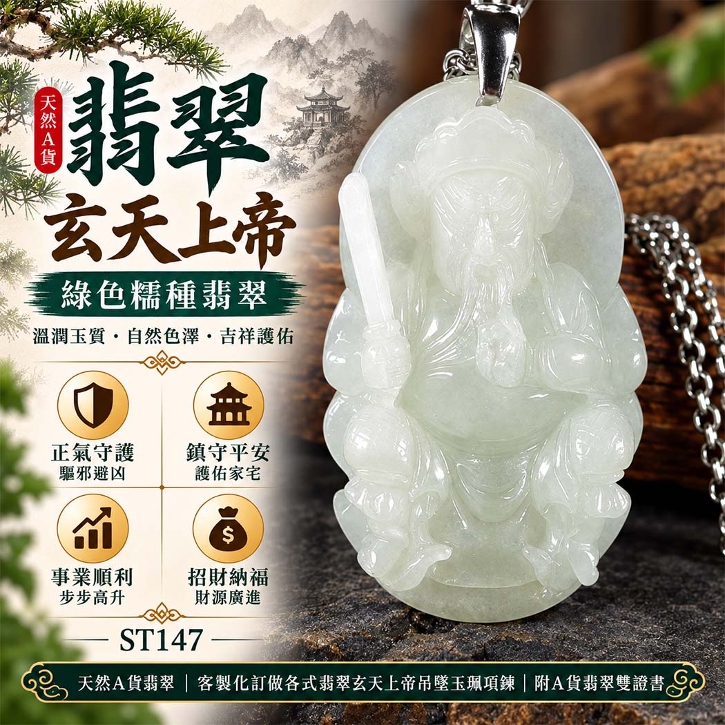 天然A貨翡翠玄天上帝玉珮|綠色糯種緬甸玉玄天上帝玉墜項鍊|綠色自然色澤・糯種溫潤玉質・正氣守護・鎮守平安|客製化翡翠吊墜玉珮|附A貨翡翠雙證書|ST147 天然A貨翡翠玄天上帝玉珮|綠色糯種緬甸玉玄天上帝玉墜項鍊|綠色自然色澤・糯種溫潤玉質・正氣守護・鎮守平安|客製化翡翠吊墜玉珮|附A貨翡翠雙證書|ST147