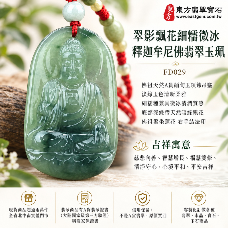 翠影飄花細糯微冰釋迦牟尼佛翡翠玉珮|FD029|佛祖天然A貨緬甸玉項鍊吊墜・淡綠玉色清新柔雅・細糯種兼具微冰清潤質感・底部深綠帶天然暗綠飄花・佛祖盤坐蓮花右手結法印|寓意慈悲向善、智慧增長、福慧雙修、清淨守心、善念相伴、沉穩自省、心境平和、平安吉祥|可客製訂做各式翡翠釋迦牟尼佛吊墜玉珮項鍊|附A貨翡翠雙證書1 翠影飄花細糯微冰釋迦牟尼佛翡翠玉珮|FD029|佛祖天然A貨緬甸玉項鍊吊墜・淡綠玉色清新柔雅・細糯種兼具微冰清潤質感・底部深綠帶天然暗綠飄花・佛祖盤坐蓮花右手結法印|寓意慈悲向善、智慧增長、福慧雙修、清淨守心、善念相伴、沉穩自省、心境平和、平安吉祥|可客製訂做各式翡翠釋迦牟尼佛吊墜玉珮項鍊|附A貨翡翠雙證書1