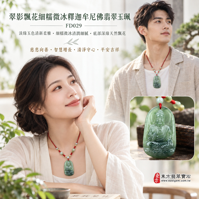 翠影飄花細糯微冰釋迦牟尼佛翡翠玉珮|FD029|佛祖天然A貨緬甸玉項鍊吊墜・淡綠玉色清新柔雅・細糯種兼具微冰清潤質感・底部深綠帶天然暗綠飄花・佛祖盤坐蓮花右手結法印|寓意慈悲向善、智慧增長、福慧雙修、清淨守心、善念相伴、沉穩自省、心境平和、平安吉祥|可客製訂做各式翡翠釋迦牟尼佛吊墜玉珮項鍊|附A貨翡翠雙證書2 翠影飄花細糯微冰釋迦牟尼佛翡翠玉珮|FD029|佛祖天然A貨緬甸玉項鍊吊墜・淡綠玉色清新柔雅・細糯種兼具微冰清潤質感・底部深綠帶天然暗綠飄花・佛祖盤坐蓮花右手結法印|寓意慈悲向善、智慧增長、福慧雙修、清淨守心、善念相伴、沉穩自省、心境平和、平安吉祥|可客製訂做各式翡翠釋迦牟尼佛吊墜玉珮項鍊|附A貨翡翠雙證書2
