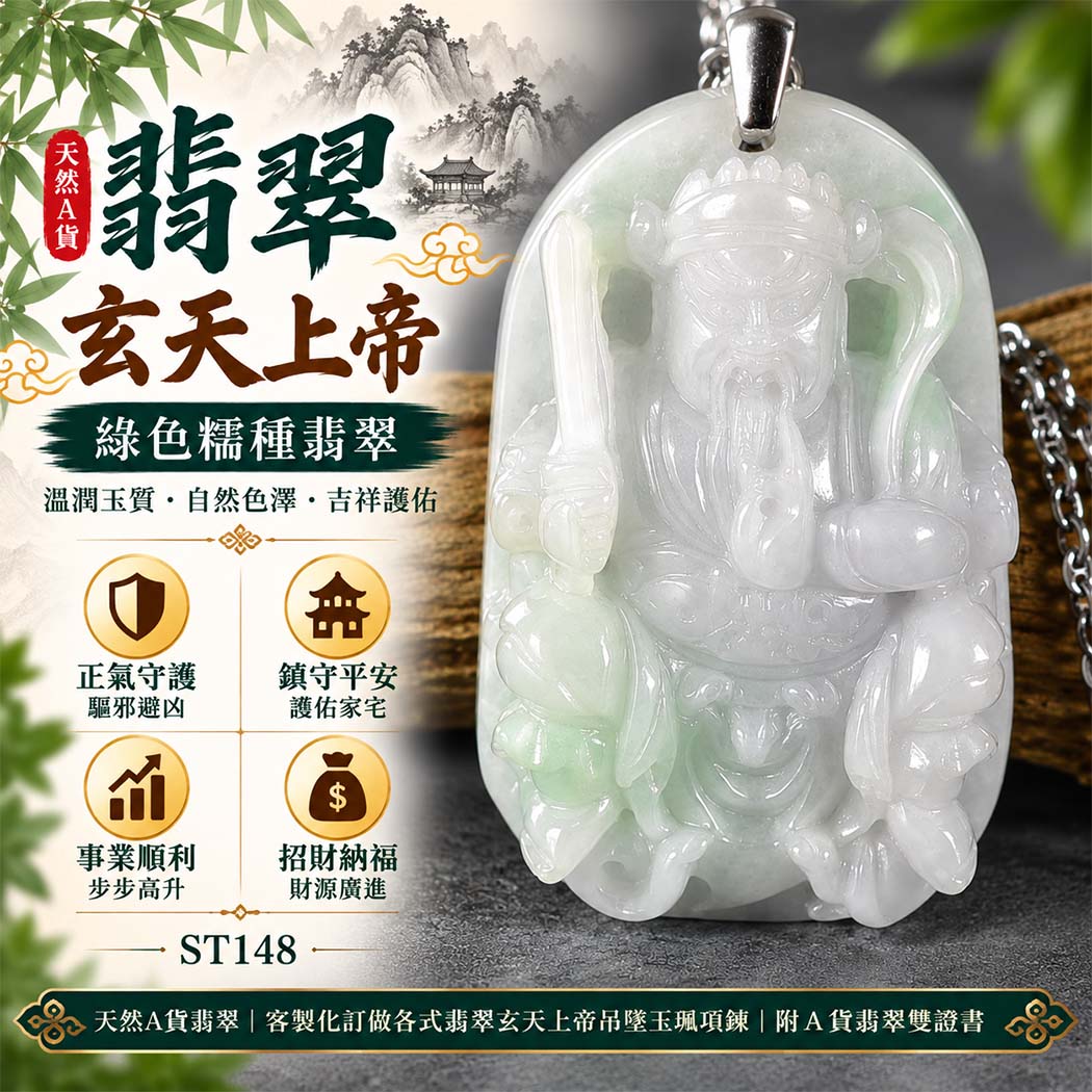 翡翠玄天上帝項鍊玉珮｜天然A貨翡翠玄天上帝牌｜綠色糯種翡翠玄天上帝玉珮｜緬甸玉玄天上帝玉墜・玄天上帝吊墜・翡翠玉珮・翡翠項鍊｜綠色自然色澤特色・糯種溫潤玉質特色｜象徵正氣守護、鎮守平安、事業順利、招財納福、貴人相助｜客製化訂做各式翡翠玄天上帝吊墜玉珮項鍊｜附A貨翡翠雙證書｜ST148
