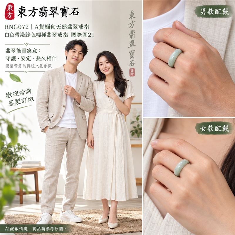 A貨緬甸天然翡翠戒指｜白色帶淺綠色糯種翡翠戒指 國際圍21｜白綠相襯 清新雅致 溫潤玉質觀感｜寓意圓滿和合、平安順遂、吉祥如意、福氣常伴、情緣長久｜翡翠玉戒 版指戒 結婚戒指 男女對戒 情侶對戒｜可客製訂做翡翠戒指、吊墜、玉珮、項鍊｜RNG072｜附A貨翡翠雙證書2
