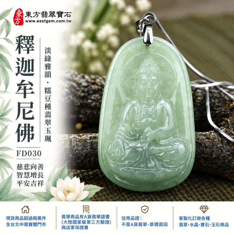 淡綠雅韻糯豆種釋迦牟尼佛翡翠玉珮｜FD030｜佛祖天然A貨緬甸玉項鍊吊墜・淡綠與淺白玉色自然交融・細豆種兼具糯種溫潤特性・底部深綠增添天然玉韻層次・佛祖盤坐蓮花左手持缽｜寓意慈悲向善、智慧增長、福慧雙修、清淨守心、知足修心、善念相伴、心境平和、平安吉祥｜可客製訂做各式翡翠釋迦牟尼佛吊墜玉珮項鍊｜附A貨翡翠雙證書1