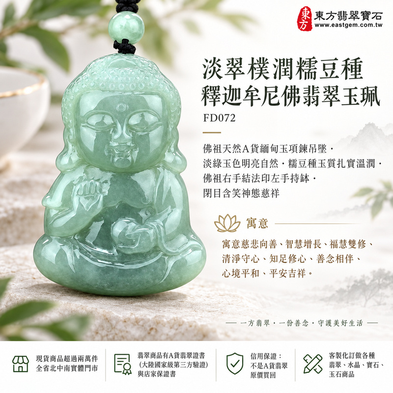 淡翠樸潤糯豆種釋迦牟尼佛翡翠玉珮｜FD072｜佛祖天然A貨緬甸玉項鍊吊墜・淡綠玉色明亮自然・糯豆種玉質扎實溫潤・佛祖右手結法印左手持缽・閉目含笑神態慈祥｜寓意慈悲向善、智慧增長、福慧雙修、清淨守心、知足修心、善念相伴、心境平和、平安吉祥｜可客製訂做各式翡翠釋迦牟尼佛吊墜玉珮項鍊｜附A貨翡翠雙證書1