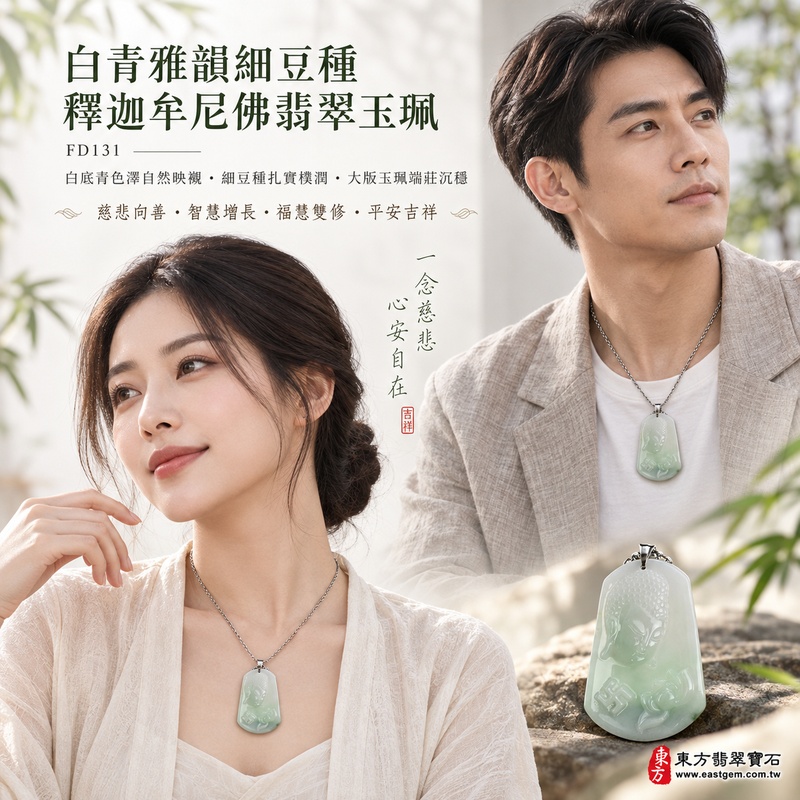 白青雅韻細豆種釋迦牟尼佛翡翠玉珮|FD131|佛祖天然A貨緬甸玉項鍊吊墜・白底青翡翠白綠色澤自然映襯・細豆種玉質扎實樸潤・大版玉珮氣韻端莊沉穩|寓意慈悲向善、智慧增長、福慧雙修、清淨守心、善念相伴、沉穩自省、心境平和、平安吉祥|可客製訂做各式翡翠釋迦牟尼佛吊墜玉珮項鍊|附A貨翡翠雙證書2 白青雅韻細豆種釋迦牟尼佛翡翠玉珮|FD131|佛祖天然A貨緬甸玉項鍊吊墜・白底青翡翠白綠色澤自然映襯・細豆種玉質扎實樸潤・大版玉珮氣韻端莊沉穩|寓意慈悲向善、智慧增長、福慧雙修、清淨守心、善念相伴、沉穩自省、心境平和、平安吉祥|可客製訂做各式翡翠釋迦牟尼佛吊墜玉珮項鍊|附A貨翡翠雙證書2