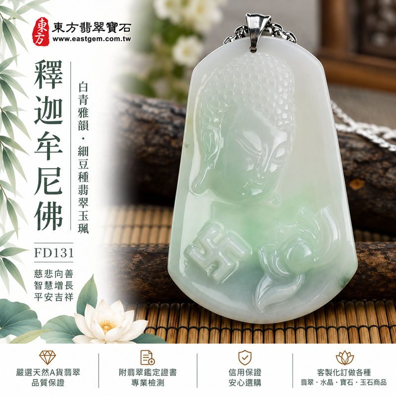 白青雅韻細豆種釋迦牟尼佛翡翠玉珮|FD131|佛祖天然A貨緬甸玉項鍊吊墜・白底青翡翠白綠色澤自然映襯・細豆種玉質扎實樸潤・大版玉珮氣韻端莊沉穩|寓意慈悲向善、智慧增長、福慧雙修、清淨守心、善念相伴、沉穩自省、心境平和、平安吉祥|可客製訂做各式翡翠釋迦牟尼佛吊墜玉珮項鍊|附A貨翡翠雙證書1 白青雅韻細豆種釋迦牟尼佛翡翠玉珮|FD131|佛祖天然A貨緬甸玉項鍊吊墜・白底青翡翠白綠色澤自然映襯・細豆種玉質扎實樸潤・大版玉珮氣韻端莊沉穩|寓意慈悲向善、智慧增長、福慧雙修、清淨守心、善念相伴、沉穩自省、心境平和、平安吉祥|可客製訂做各式翡翠釋迦牟尼佛吊墜玉珮項鍊|附A貨翡翠雙證書1