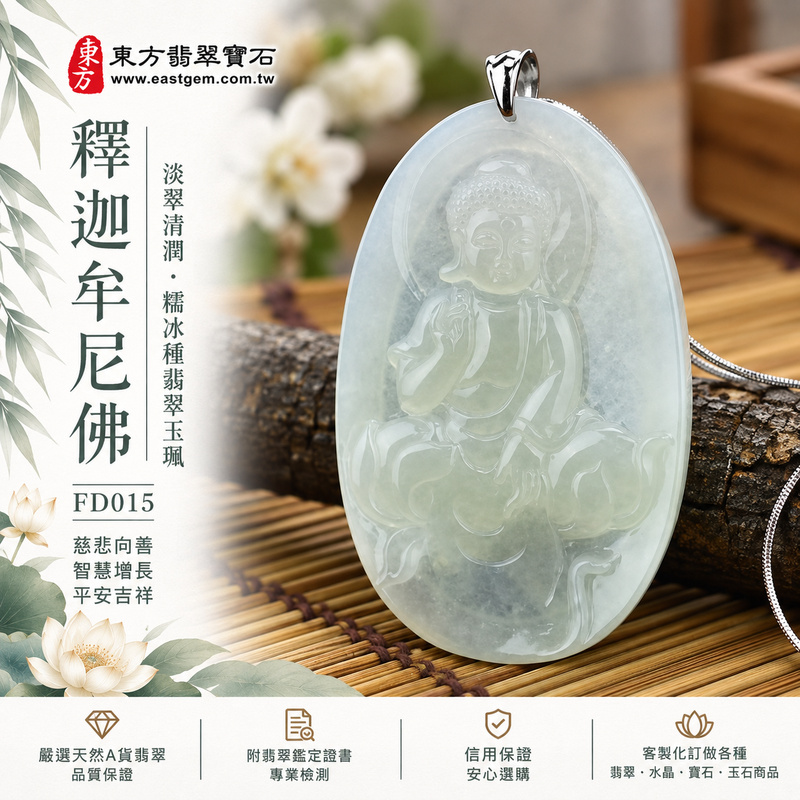 淡翠清潤糯冰種釋迦牟尼佛翡翠玉珮｜FD015｜佛祖天然A貨緬甸玉項鍊吊墜・淡綠嫩白玉色自然交融・細糯玉質兼具微冰清潤感・佛祖盤坐右手結法印・神態沉穩祥和｜寓意慈悲向善、智慧增長、福慧雙修、清淨守心、善念相伴、沉穩自省、心境平和、平安吉祥｜可客製訂做各式翡翠釋迦牟尼佛吊墜玉珮項鍊｜附A貨翡翠雙證書1