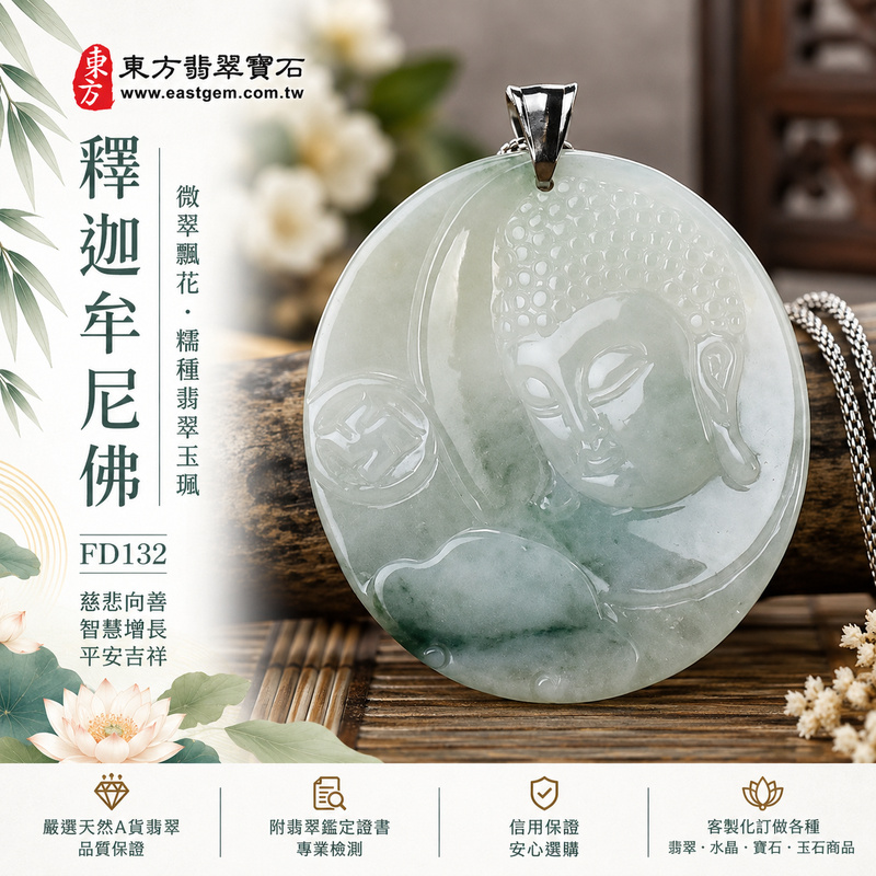 微翠飄花糯種釋迦牟尼佛翡翠玉珮｜FD132｜佛祖天然A貨緬甸玉項鍊吊墜・微綠玉色清雅自然・糯種玉質柔和溫潤・天然飄花增添靈動玉韻｜寓意慈悲向善、智慧增長、福慧雙修、清淨守心、善念相伴、沉穩自省、心境平和、平安吉祥｜可客製訂做各式翡翠釋迦牟尼佛吊墜玉珮項鍊｜附A貨翡翠雙證書1