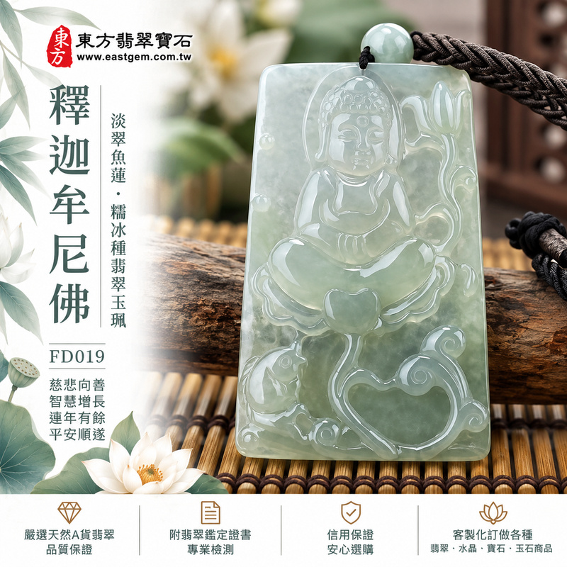 淡翠魚蓮糯冰種釋迦牟尼佛翡翠玉珮|FD019|佛祖天然A貨緬甸玉項鍊吊墜・淡綠嫩白玉色自然交融・細糯玉質帶微冰清潤感・魚戲蓮葉雕刻靈動雅致|寓意慈悲向善、智慧增長、福慧雙修、清淨守心、連年有餘、吉祥圓滿、心境平和、平安順遂|可客製訂做各式翡翠釋迦牟尼佛吊墜玉珮項鍊|附A貨翡翠雙證書1 淡翠魚蓮糯冰種釋迦牟尼佛翡翠玉珮|FD019|佛祖天然A貨緬甸玉項鍊吊墜・淡綠嫩白玉色自然交融・細糯玉質帶微冰清潤感・魚戲蓮葉雕刻靈動雅致|寓意慈悲向善、智慧增長、福慧雙修、清淨守心、連年有餘、吉祥圓滿、心境平和、平安順遂|可客製訂做各式翡翠釋迦牟尼佛吊墜玉珮項鍊|附A貨翡翠雙證書1