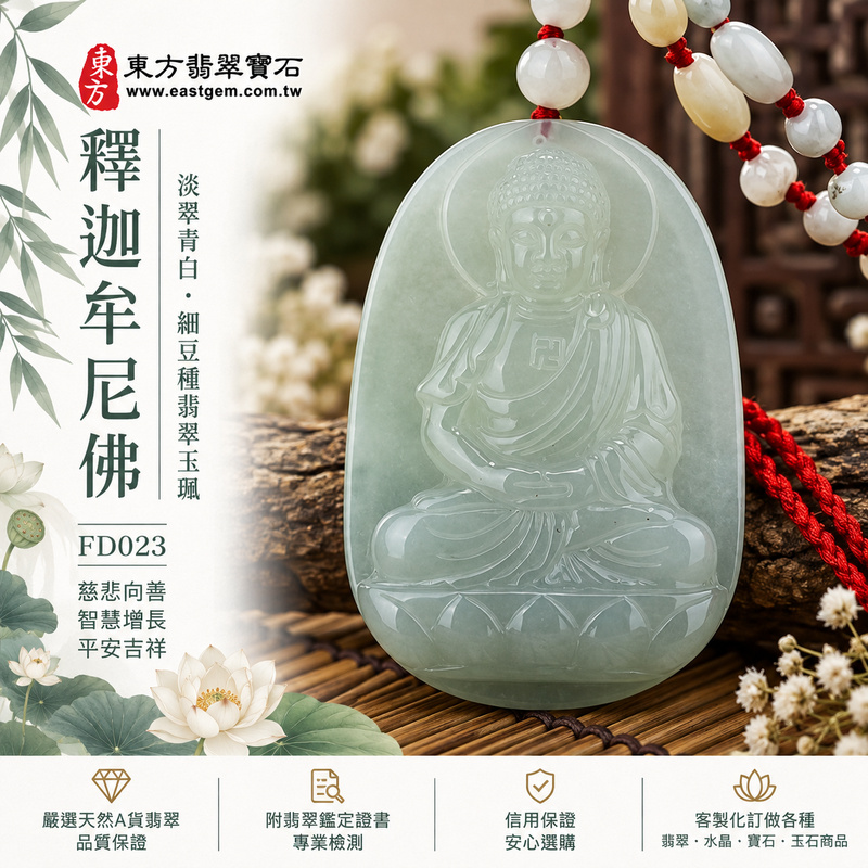淡翠青白細豆種釋迦牟尼佛翡翠玉珮|FD023|佛祖天然A貨緬甸玉項鍊吊墜・淡綠青白玉色自然交融・底部帶湖水藍色澤增添層次・細豆種玉質扎實細緻・佛祖盤坐蓮花雙手結法印|寓意慈悲向善、智慧增長、福慧雙修、清淨守心、善念相伴、沉穩自省、心境平和、平安吉祥|可客製訂做各式翡翠釋迦牟尼佛吊墜玉珮項鍊|附A貨翡翠雙證書1 淡翠青白細豆種釋迦牟尼佛翡翠玉珮|FD023|佛祖天然A貨緬甸玉項鍊吊墜・淡綠青白玉色自然交融・底部帶湖水藍色澤增添層次・細豆種玉質扎實細緻・佛祖盤坐蓮花雙手結法印|寓意慈悲向善、智慧增長、福慧雙修、清淨守心、善念相伴、沉穩自省、心境平和、平安吉祥|可客製訂做各式翡翠釋迦牟尼佛吊墜玉珮項鍊|附A貨翡翠雙證書1