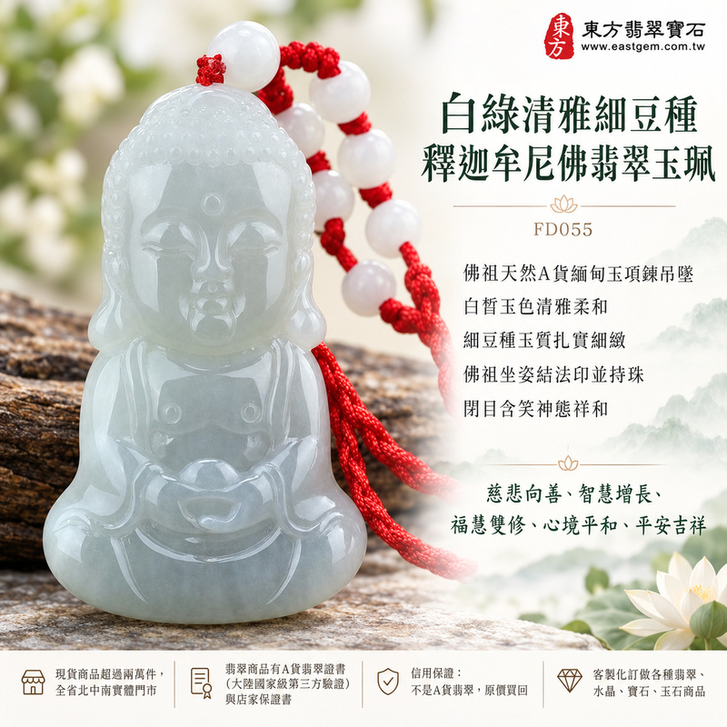 白綠清雅細豆種釋迦牟尼佛翡翠玉珮|FD055|佛祖天然A貨緬甸玉項鍊吊墜・白皙玉色清雅柔和・細豆種玉質扎實細緻・佛祖坐姿結法印並持珠・閉目含笑神態祥和|寓意慈悲向善、智慧增長、福慧雙修、清淨守心、善念相伴、沉穩自省、心境平和、平安吉祥|可客製訂做各式翡翠釋迦牟尼佛吊墜玉珮項鍊|附A貨翡翠雙證書1 白綠清雅細豆種釋迦牟尼佛翡翠玉珮|FD055|佛祖天然A貨緬甸玉項鍊吊墜・白皙玉色清雅柔和・細豆種玉質扎實細緻・佛祖坐姿結法印並持珠・閉目含笑神態祥和|寓意慈悲向善、智慧增長、福慧雙修、清淨守心、善念相伴、沉穩自省、心境平和、平安吉祥|可客製訂做各式翡翠釋迦牟尼佛吊墜玉珮項鍊|附A貨翡翠雙證書1