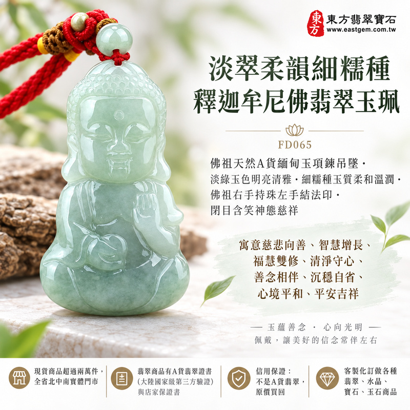 淡翠柔韻細糯種釋迦牟尼佛翡翠玉珮|FD065|佛祖天然A貨緬甸玉項鍊吊墜・淡綠玉色明亮清雅・細糯種玉質柔和溫潤・佛祖右手持珠左手結法印・閉目含笑神態慈祥|寓意慈悲向善、智慧增長、福慧雙修、清淨守心、善念相伴、沉穩自省、心境平和、平安吉祥|可客製訂做各式翡翠釋迦牟尼佛吊墜玉珮項鍊|附A貨翡翠雙證書1 淡翠柔韻細糯種釋迦牟尼佛翡翠玉珮|FD065|佛祖天然A貨緬甸玉項鍊吊墜・淡綠玉色明亮清雅・細糯種玉質柔和溫潤・佛祖右手持珠左手結法印・閉目含笑神態慈祥|寓意慈悲向善、智慧增長、福慧雙修、清淨守心、善念相伴、沉穩自省、心境平和、平安吉祥|可客製訂做各式翡翠釋迦牟尼佛吊墜玉珮項鍊|附A貨翡翠雙證書1