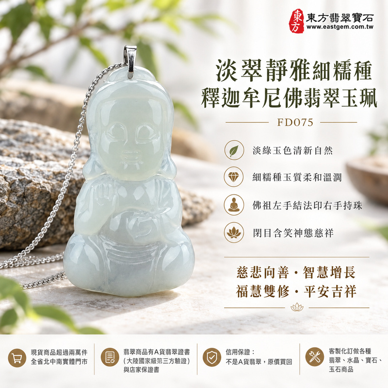淡翠靜雅細糯種釋迦牟尼佛翡翠玉珮|FD075|佛祖天然A貨緬甸玉項鍊吊墜・淡綠玉色清新自然・細糯種玉質柔和溫潤・佛祖左手結法印右手持珠・閉目含笑神態慈祥|寓意慈悲向善、智慧增長、福慧雙修、清淨守心、善念相伴、沉穩自省、心境平和、平安吉祥|可客製訂做各式翡翠釋迦牟尼佛吊墜玉珮項鍊|附A貨翡翠雙證書1 淡翠靜雅細糯種釋迦牟尼佛翡翠玉珮|FD075|佛祖天然A貨緬甸玉項鍊吊墜・淡綠玉色清新自然・細糯種玉質柔和溫潤・佛祖左手結法印右手持珠・閉目含笑神態慈祥|寓意慈悲向善、智慧增長、福慧雙修、清淨守心、善念相伴、沉穩自省、心境平和、平安吉祥|可客製訂做各式翡翠釋迦牟尼佛吊墜玉珮項鍊|附A貨翡翠雙證書1