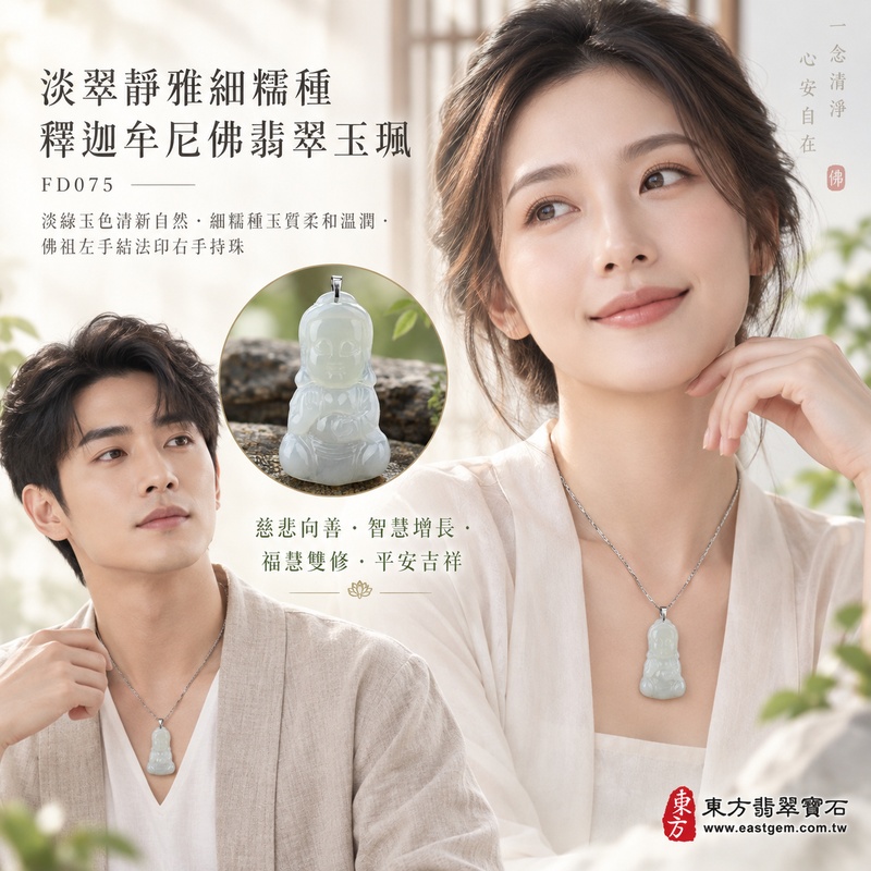 淡翠靜雅細糯種釋迦牟尼佛翡翠玉珮|FD075|佛祖天然A貨緬甸玉項鍊吊墜・淡綠玉色清新自然・細糯種玉質柔和溫潤・佛祖左手結法印右手持珠・閉目含笑神態慈祥|寓意慈悲向善、智慧增長、福慧雙修、清淨守心、善念相伴、沉穩自省、心境平和、平安吉祥|可客製訂做各式翡翠釋迦牟尼佛吊墜玉珮項鍊|附A貨翡翠雙證書2 淡翠靜雅細糯種釋迦牟尼佛翡翠玉珮|FD075|佛祖天然A貨緬甸玉項鍊吊墜・淡綠玉色清新自然・細糯種玉質柔和溫潤・佛祖左手結法印右手持珠・閉目含笑神態慈祥|寓意慈悲向善、智慧增長、福慧雙修、清淨守心、善念相伴、沉穩自省、心境平和、平安吉祥|可客製訂做各式翡翠釋迦牟尼佛吊墜玉珮項鍊|附A貨翡翠雙證書2