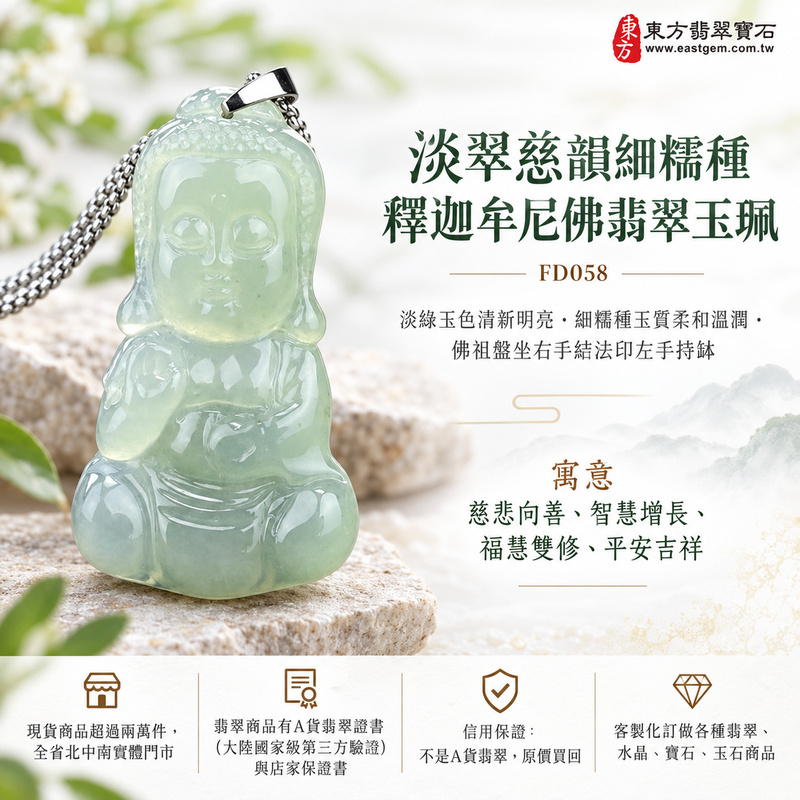 淡翠慈韻細糯種釋迦牟尼佛翡翠玉珮｜FD058｜佛祖天然A貨緬甸玉項鍊吊墜・淡綠玉色清新明亮・細糯種玉質柔和溫潤・佛祖盤坐右手結法印左手持缽・閉目含笑神態慈祥｜寓意慈悲向善、智慧增長、福慧雙修、清淨守心、知足修心、善念相伴、心境平和、平安吉祥｜可客製訂做各式翡翠釋迦牟尼佛吊墜玉珮項鍊｜附A貨翡翠雙證書1
