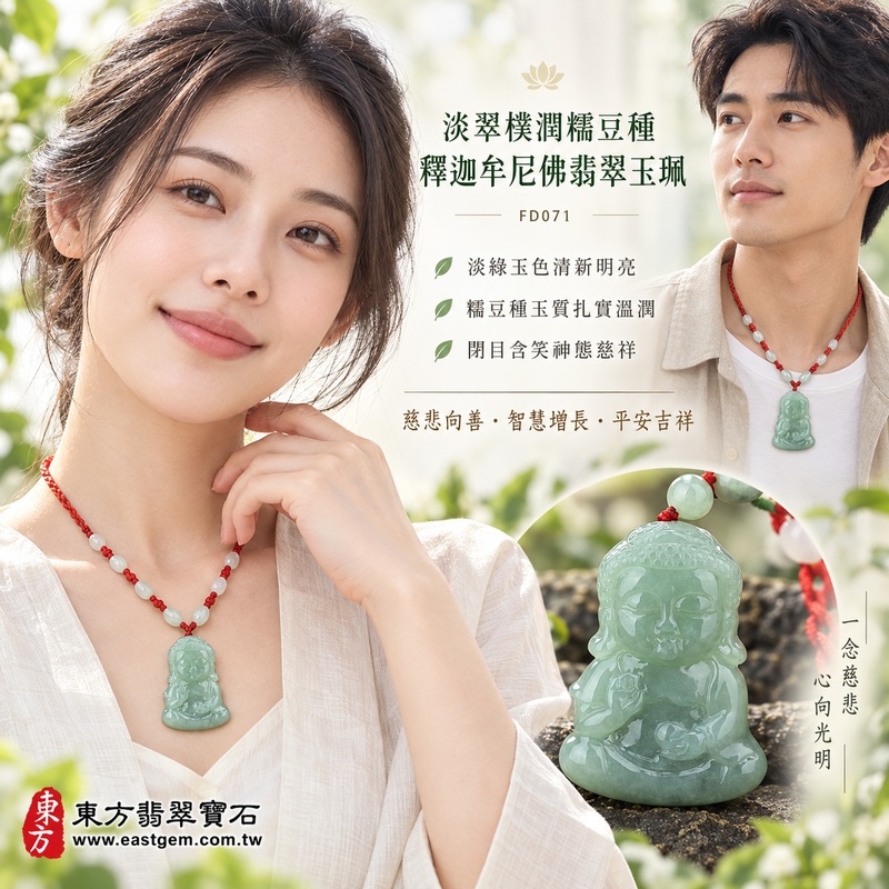 淡翠樸潤糯豆種釋迦牟尼佛翡翠玉珮｜FD071｜佛祖天然A貨緬甸玉項鍊吊墜・淡綠玉色清新明亮・糯豆種玉質扎實溫潤・佛祖右手結法印左手持珠・閉目含笑神態慈祥｜寓意慈悲向善、智慧增長、福慧雙修、清淨守心、善念相伴、沉穩自省、心境平和、平安吉祥｜可客製訂做各式翡翠釋迦牟尼佛吊墜玉珮項鍊｜附A貨翡翠雙證書2