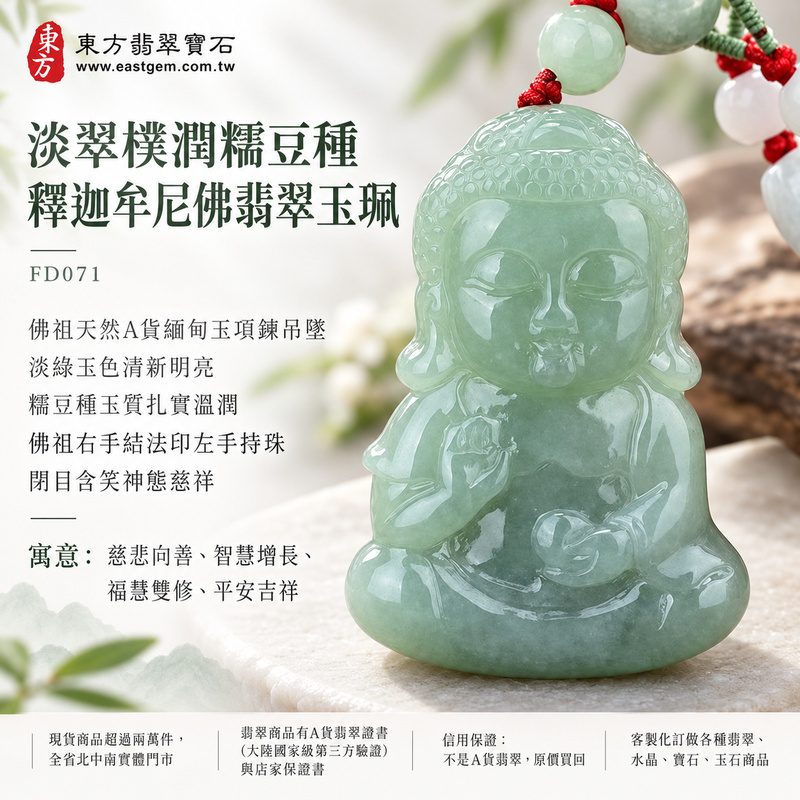 淡翠樸潤糯豆種釋迦牟尼佛翡翠玉珮｜FD071｜佛祖天然A貨緬甸玉項鍊吊墜・淡綠玉色清新明亮・糯豆種玉質扎實溫潤・佛祖右手結法印左手持珠・閉目含笑神態慈祥｜寓意慈悲向善、智慧增長、福慧雙修、清淨守心、善念相伴、沉穩自省、心境平和、平安吉祥｜可客製訂做各式翡翠釋迦牟尼佛吊墜玉珮項鍊｜附A貨翡翠雙證書1