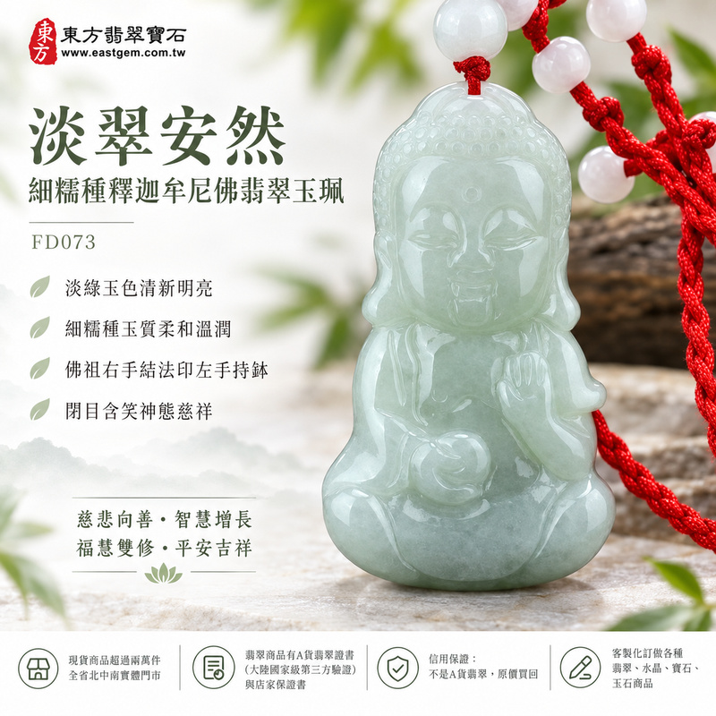 淡翠安然細糯種釋迦牟尼佛翡翠玉珮｜FD073｜佛祖天然A貨緬甸玉項鍊吊墜・淡綠玉色清新明亮・細糯種玉質柔和溫潤・佛祖右手結法印左手持缽・閉目含笑神態慈祥｜寓意慈悲向善、智慧增長、福慧雙修、清淨守心、知足修心、善念相伴、心境平和、平安吉祥｜可客製訂做各式翡翠釋迦牟尼佛吊墜玉珮項鍊｜附A貨翡翠雙證書1