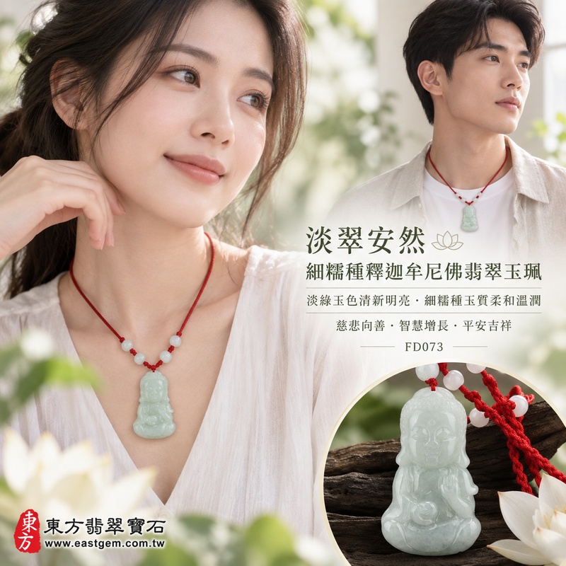 淡翠安然細糯種釋迦牟尼佛翡翠玉珮｜FD073｜佛祖天然A貨緬甸玉項鍊吊墜・淡綠玉色清新明亮・細糯種玉質柔和溫潤・佛祖右手結法印左手持缽・閉目含笑神態慈祥｜寓意慈悲向善、智慧增長、福慧雙修、清淨守心、知足修心、善念相伴、心境平和、平安吉祥｜可客製訂做各式翡翠釋迦牟尼佛吊墜玉珮項鍊｜附A貨翡翠雙證書2