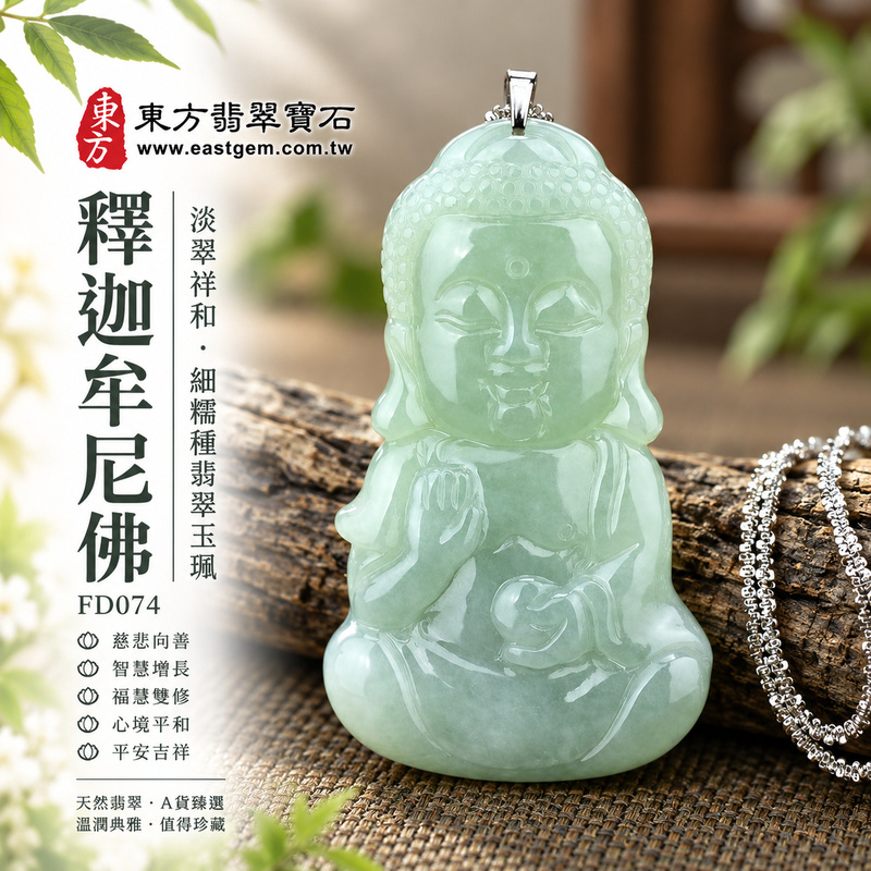淡翠祥和細糯種釋迦牟尼佛翡翠玉珮｜FD074｜佛祖天然A貨緬甸玉項鍊吊墜・淡綠玉色明亮清新・細糯種玉質柔和溫潤・佛祖右手結法印左手持珠・閉目含笑神態慈祥｜寓意慈悲向善、智慧增長、福慧雙修、清淨守心、善念相伴、沉穩自省、心境平和、平安吉祥｜可客製訂做各式翡翠釋迦牟尼佛吊墜玉珮項鍊｜附A貨翡翠雙證書1