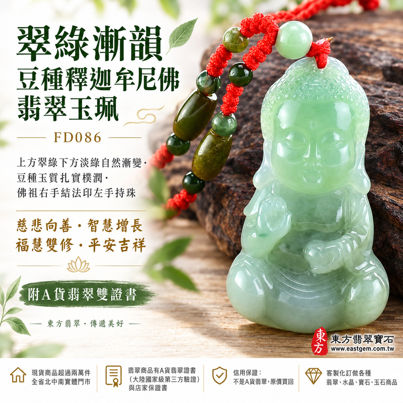 翠綠漸韻豆種釋迦牟尼佛翡翠玉珮|FD086|佛祖天然A貨緬甸玉項鍊吊墜・上方翠綠下方淡綠自然漸變・豆種玉質扎實樸潤・佛祖右手結法印左手持珠・圓潤佛相慈祥安然|寓意慈悲向善、智慧增長、福慧雙修、清淨守心、善念相伴、沉穩自省、心境平和、平安吉祥|可客製訂做各式翡翠釋迦牟尼佛吊墜玉珮項鍊|附A貨翡翠雙證書1 翠綠漸韻豆種釋迦牟尼佛翡翠玉珮|FD086|佛祖天然A貨緬甸玉項鍊吊墜・上方翠綠下方淡綠自然漸變・豆種玉質扎實樸潤・佛祖右手結法印左手持珠・圓潤佛相慈祥安然|寓意慈悲向善、智慧增長、福慧雙修、清淨守心、善念相伴、沉穩自省、心境平和、平安吉祥|可客製訂做各式翡翠釋迦牟尼佛吊墜玉珮項鍊|附A貨翡翠雙證書1