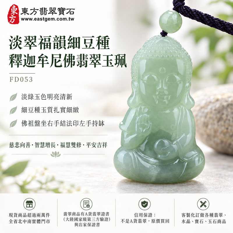 淡翠福韻細豆種釋迦牟尼佛翡翠玉珮|FD053|佛祖天然A貨緬甸玉項鍊吊墜・淡綠玉色明亮清新・細豆種玉質扎實細緻・佛祖盤坐右手結法印左手持缽・圓潤佛相閉目含笑|寓意慈悲向善、智慧增長、福慧雙修、清淨守心、知足修心、善念相伴、心境平和、平安吉祥|可客製訂做各式翡翠釋迦牟尼佛吊墜玉珮項鍊|附A貨翡翠雙證書1 淡翠福韻細豆種釋迦牟尼佛翡翠玉珮|FD053|佛祖天然A貨緬甸玉項鍊吊墜・淡綠玉色明亮清新・細豆種玉質扎實細緻・佛祖盤坐右手結法印左手持缽・圓潤佛相閉目含笑|寓意慈悲向善、智慧增長、福慧雙修、清淨守心、知足修心、善念相伴、心境平和、平安吉祥|可客製訂做各式翡翠釋迦牟尼佛吊墜玉珮項鍊|附A貨翡翠雙證書1