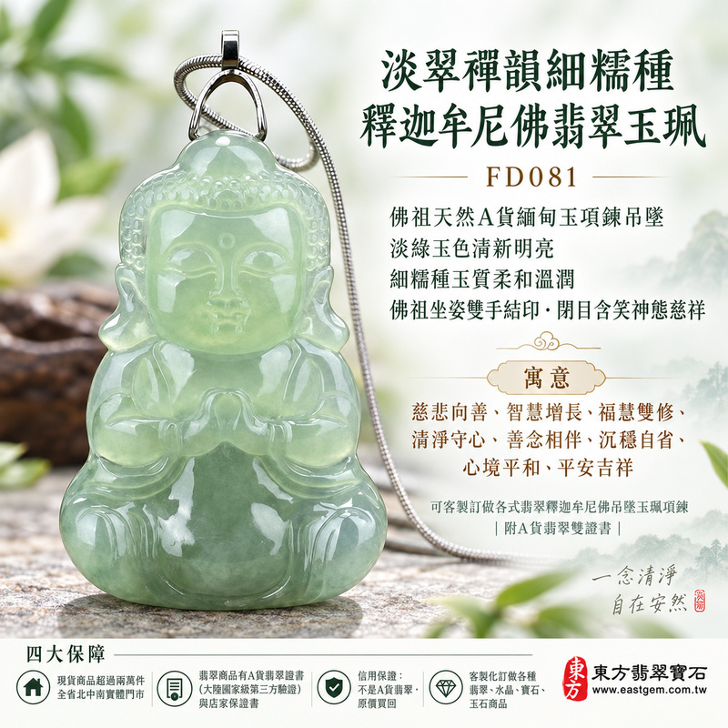 淡翠禪韻細糯種釋迦牟尼佛翡翠玉珮｜FD081｜佛祖天然A貨緬甸玉項鍊吊墜・淡綠玉色清新明亮・細糯種玉質柔和溫潤・佛祖坐姿雙手結印・閉目含笑神態慈祥｜寓意慈悲向善、智慧增長、福慧雙修、清淨守心、善念相伴、沉穩自省、心境平和、平安吉祥｜可客製訂做各式翡翠釋迦牟尼佛吊墜玉珮項鍊｜附A貨翡翠雙證書1