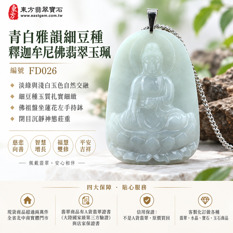 青白雅韻細豆種釋迦牟尼佛翡翠玉珮|FD026|佛祖天然A貨緬甸玉項鍊吊墜・淡綠與淺白玉色自然交融・細豆種玉質扎實細緻・佛祖盤坐蓮花左手持缽・閉目沉靜神態莊重|寓意慈悲向善、智慧增長、福慧雙修、清淨守心、知足修心、善念相伴、心境平和、平安吉祥|可客製訂做各式翡翠釋迦牟尼佛吊墜玉珮項鍊|附A貨翡翠雙證書1 青白雅韻細豆種釋迦牟尼佛翡翠玉珮|FD026|佛祖天然A貨緬甸玉項鍊吊墜・淡綠與淺白玉色自然交融・細豆種玉質扎實細緻・佛祖盤坐蓮花左手持缽・閉目沉靜神態莊重|寓意慈悲向善、智慧增長、福慧雙修、清淨守心、知足修心、善念相伴、心境平和、平安吉祥|可客製訂做各式翡翠釋迦牟尼佛吊墜玉珮項鍊|附A貨翡翠雙證書1