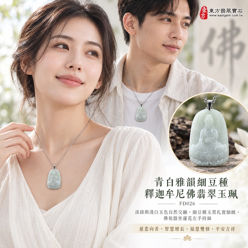 青白雅韻細豆種釋迦牟尼佛翡翠玉珮|FD026|佛祖天然A貨緬甸玉項鍊吊墜・淡綠與淺白玉色自然交融・細豆種玉質扎實細緻・佛祖盤坐蓮花左手持缽・閉目沉靜神態莊重|寓意慈悲向善、智慧增長、福慧雙修、清淨守心、知足修心、善念相伴、心境平和、平安吉祥|可客製訂做各式翡翠釋迦牟尼佛吊墜玉珮項鍊|附A貨翡翠雙證書2 青白雅韻細豆種釋迦牟尼佛翡翠玉珮|FD026|佛祖天然A貨緬甸玉項鍊吊墜・淡綠與淺白玉色自然交融・細豆種玉質扎實細緻・佛祖盤坐蓮花左手持缽・閉目沉靜神態莊重|寓意慈悲向善、智慧增長、福慧雙修、清淨守心、知足修心、善念相伴、心境平和、平安吉祥|可客製訂做各式翡翠釋迦牟尼佛吊墜玉珮項鍊|附A貨翡翠雙證書2