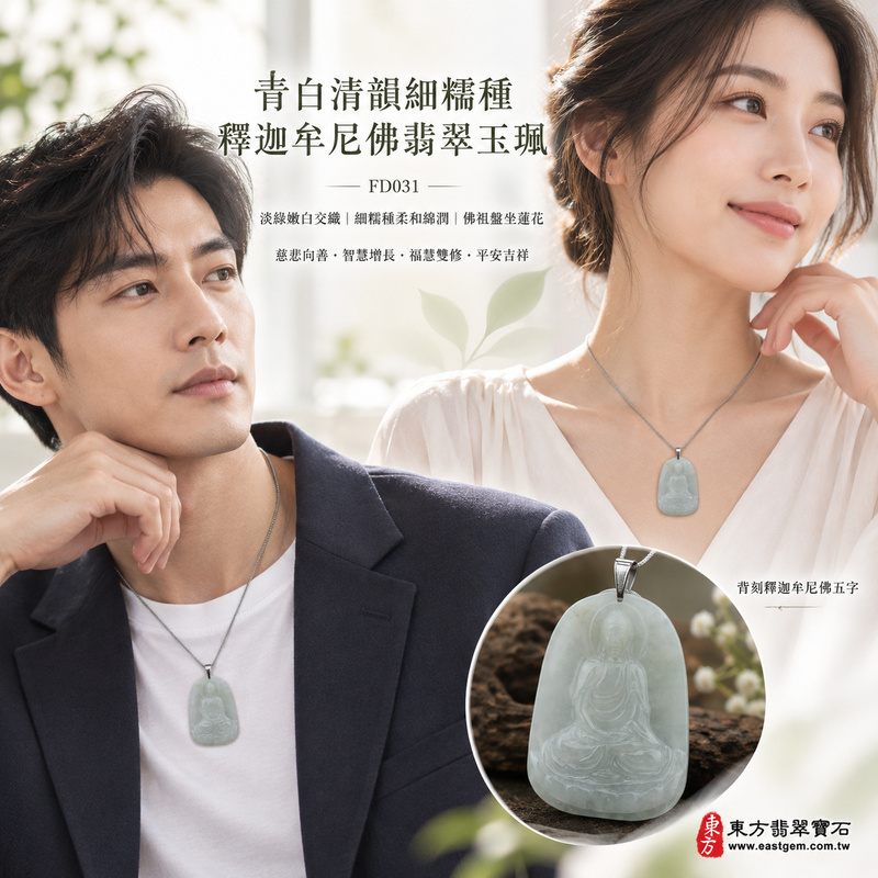 青白清韻細糯種釋迦牟尼佛翡翠玉珮|FD031|佛祖天然A貨緬甸玉項鍊吊墜・淡綠與嫩白玉色自然交織・細糯種玉質柔和綿潤・佛祖盤坐蓮花雙手結法印・背刻釋迦牟尼佛五字|寓意慈悲向善、智慧增長、福慧雙修、清淨守心、善念相伴、沉穩自省、心境平和、平安吉祥|可客製訂做各式翡翠釋迦牟尼佛吊墜玉珮項鍊|附A貨翡翠雙證書2 青白清韻細糯種釋迦牟尼佛翡翠玉珮|FD031|佛祖天然A貨緬甸玉項鍊吊墜・淡綠與嫩白玉色自然交織・細糯種玉質柔和綿潤・佛祖盤坐蓮花雙手結法印・背刻釋迦牟尼佛五字|寓意慈悲向善、智慧增長、福慧雙修、清淨守心、善念相伴、沉穩自省、心境平和、平安吉祥|可客製訂做各式翡翠釋迦牟尼佛吊墜玉珮項鍊|附A貨翡翠雙證書2