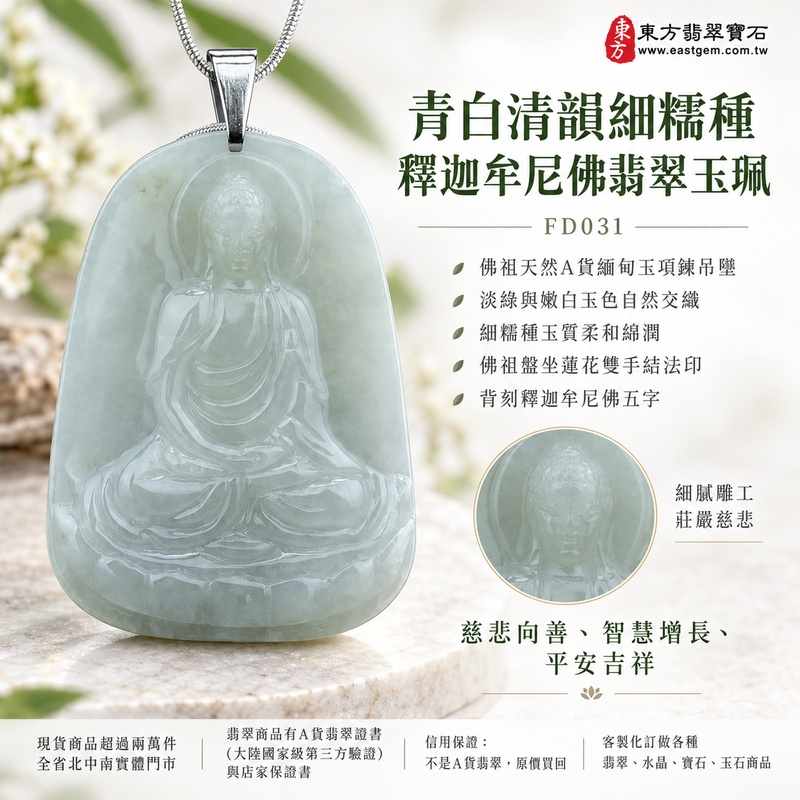青白清韻細糯種釋迦牟尼佛翡翠玉珮|FD031|佛祖天然A貨緬甸玉項鍊吊墜・淡綠與嫩白玉色自然交織・細糯種玉質柔和綿潤・佛祖盤坐蓮花雙手結法印・背刻釋迦牟尼佛五字|寓意慈悲向善、智慧增長、福慧雙修、清淨守心、善念相伴、沉穩自省、心境平和、平安吉祥|可客製訂做各式翡翠釋迦牟尼佛吊墜玉珮項鍊|附A貨翡翠雙證書1 青白清韻細糯種釋迦牟尼佛翡翠玉珮|FD031|佛祖天然A貨緬甸玉項鍊吊墜・淡綠與嫩白玉色自然交織・細糯種玉質柔和綿潤・佛祖盤坐蓮花雙手結法印・背刻釋迦牟尼佛五字|寓意慈悲向善、智慧增長、福慧雙修、清淨守心、善念相伴、沉穩自省、心境平和、平安吉祥|可客製訂做各式翡翠釋迦牟尼佛吊墜玉珮項鍊|附A貨翡翠雙證書1