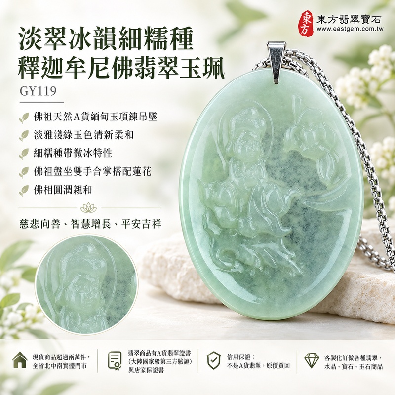 淡翠冰韻細糯種釋迦牟尼佛翡翠玉珮|GY119|佛祖天然A貨緬甸玉項鍊吊墜・淡雅淺綠玉色清新柔和・細糯種帶微冰特性・佛祖盤坐雙手合掌搭配蓮花・佛相圓潤親和|寓意慈悲向善、智慧增長、福慧雙修、清淨守心、善念相伴、沉穩自省、心境平和、平安吉祥|可客製訂做各式翡翠釋迦牟尼佛吊墜玉珮項鍊|附A貨翡翠雙證書1 淡翠冰韻細糯種釋迦牟尼佛翡翠玉珮|GY119|佛祖天然A貨緬甸玉項鍊吊墜・淡雅淺綠玉色清新柔和・細糯種帶微冰特性・佛祖盤坐雙手合掌搭配蓮花・佛相圓潤親和|寓意慈悲向善、智慧增長、福慧雙修、清淨守心、善念相伴、沉穩自省、心境平和、平安吉祥|可客製訂做各式翡翠釋迦牟尼佛吊墜玉珮項鍊|附A貨翡翠雙證書1