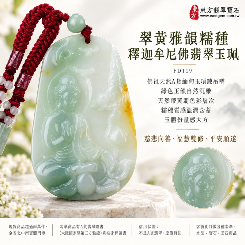 翠黃雅韻糯種釋迦牟尼佛翡翠玉珮|FD119|佛祖天然A貨緬甸玉項鍊吊墜・綠色玉韻自然沉雅・天然帶黃翡色彩層次・糯種質感溫潤含蓄・玉體份量感大方|寓意慈悲向善、智慧增長、福慧雙修、清淨守心、福氣吉祥、善念相伴、心境平和、平安順遂|可客製訂做各式翡翠釋迦牟尼佛吊墜玉珮項鍊|附A貨翡翠雙證書1 翠黃雅韻糯種釋迦牟尼佛翡翠玉珮|FD119|佛祖天然A貨緬甸玉項鍊吊墜・綠色玉韻自然沉雅・天然帶黃翡色彩層次・糯種質感溫潤含蓄・玉體份量感大方|寓意慈悲向善、智慧增長、福慧雙修、清淨守心、福氣吉祥、善念相伴、心境平和、平安順遂|可客製訂做各式翡翠釋迦牟尼佛吊墜玉珮項鍊|附A貨翡翠雙證書1